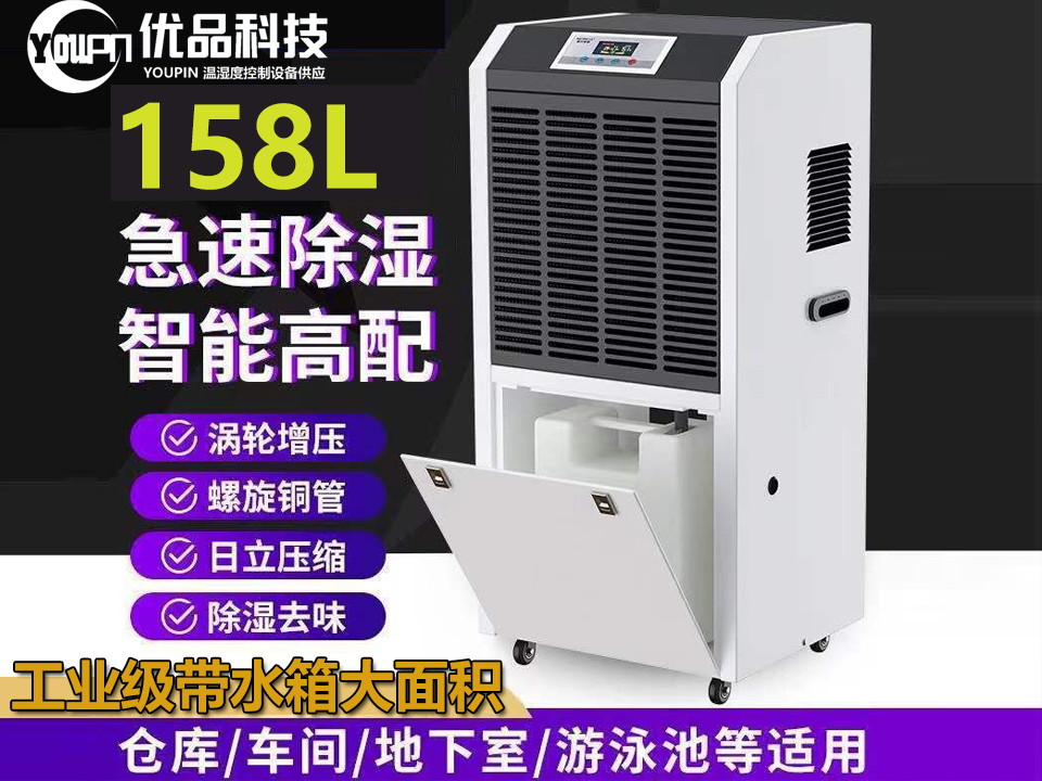 YP-158L工商业除湿机水箱款