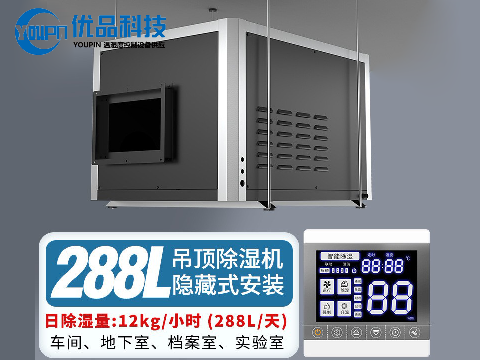 YPD-12H吊装式工业除湿机-隐藏式吊顶抽湿机