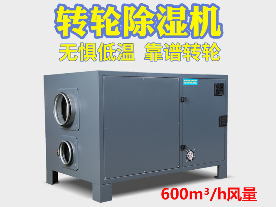 低温转轮除湿机