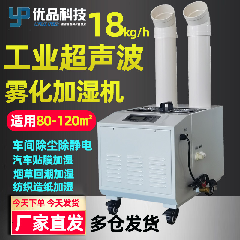 YPD-18T超声波工业级加湿机（车间除尘除静电）