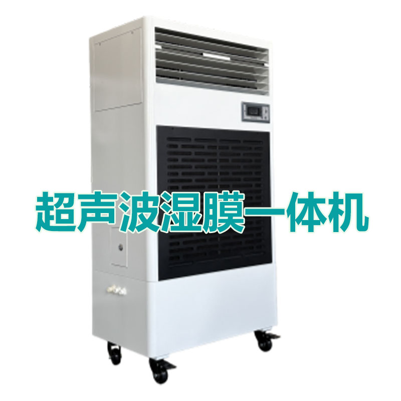 超声波湿膜加湿一体机